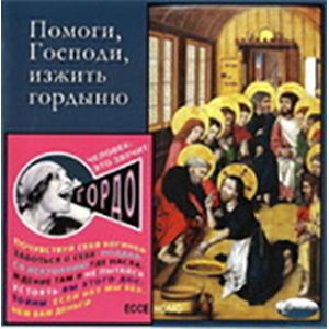 Фото Помоги, Господи, изжить гордыню (CDmp3)