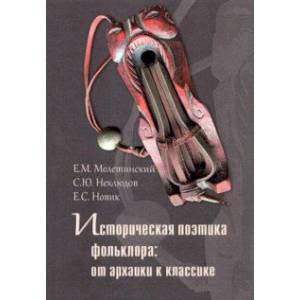 Фото Историческая поэтика фольклора. От архаики к классике