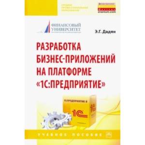 Фото Разработка бизнес-приложений на платформе '1С: Предприятие'. Учебное пособие