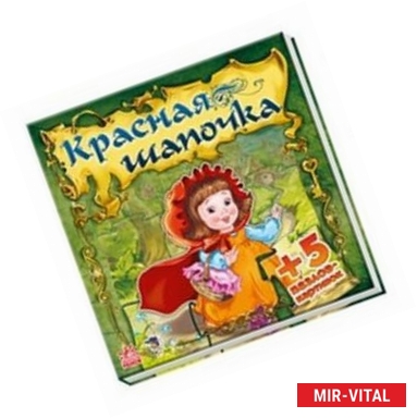 Фото Красная Шапочка.