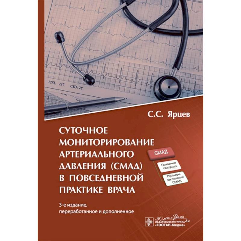 Фото Суточное мониторирование артериального давления (СМАД) в повседневной практике врача. 3-е изд., перераб. и доп