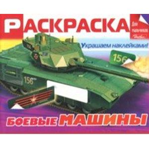 Фото Раскраска для мальчиков. Боевые машины