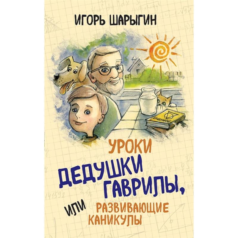 Фото Уроки дедушки Гаврилы, или развивающие каникулы