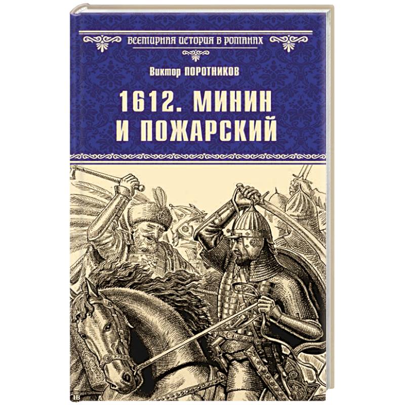 Фото 1612. Минин и Пожарский