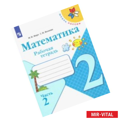 Фото Математика. 2 класс. Рабочая тетрадь. В 2-х частях. ФГОС