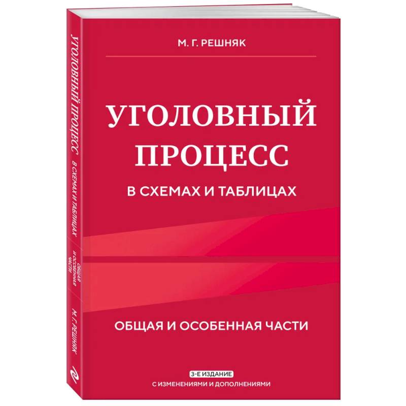 Фото Уголовный процесс в схемах и таблицах. 3-е издание