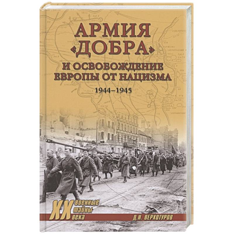 Фото Армия 'добра' и освобождение Европы от нацизма 1944-1945 гг.