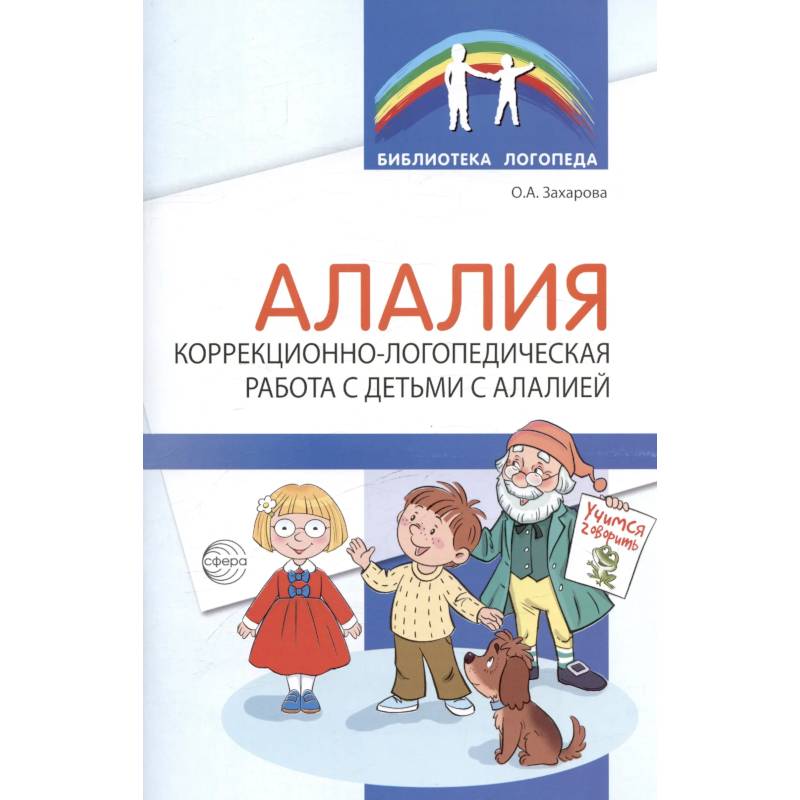 Фото Алалия. Коррекционно-логопедическая работа с детьми с алалией