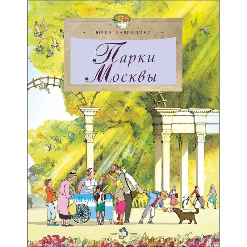 Фото Парки Москвы. Вып. 248. 2-е изд