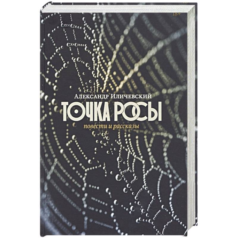 Фото Точка росы: Повести и рассказы