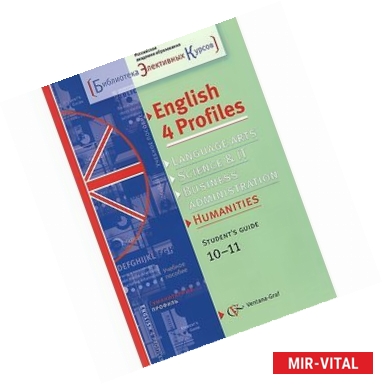 Фото English 4 Profiles: Humanities: 10-11: Student's Guide / Английский язык. 10-11 классы. Для гуманитарного профиля.