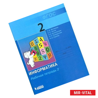 Фото Информатика. 2 класс. Рабочая тетрадь. В 2-х частях. Часть 2