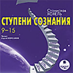 Фото CDmp3 Ступени сознания. 9-15