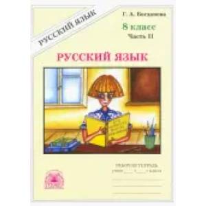 Фото Русский язык. 8 класс. Рабочая тетрадь. В 2-х частях