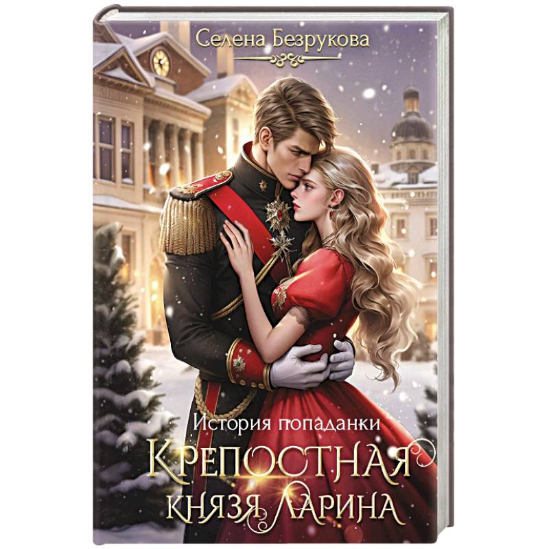 Фото Крепостная князя Ларина. История попаданки