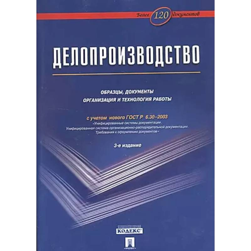 Фото Делопроизводство: Образцы, документы. Организация и технология работы. Более 120 документов