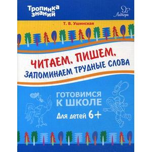 Фото Читаем, пишем, запоминаем трудные слова