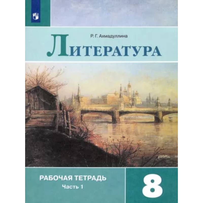 Фото Литература. 8 класс. Рабочая тетрадь. В 2-х частях. Часть 1