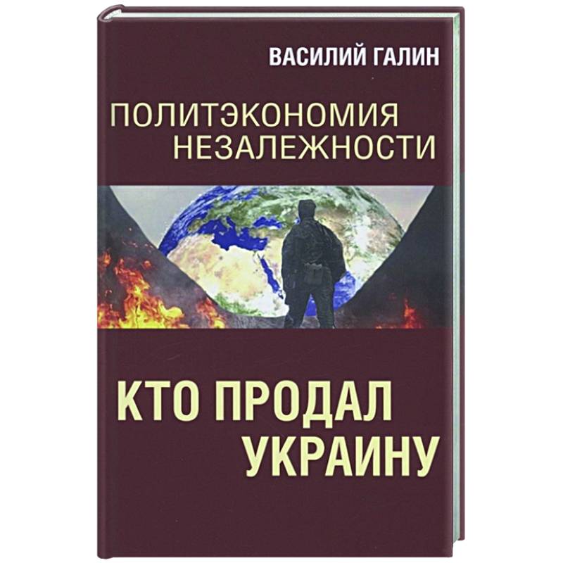 Фото Политэкономия незалежности. Кто продал Украину