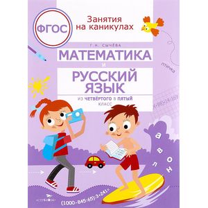 Фото Математика и русский язык. Из четвертого в пятый класс