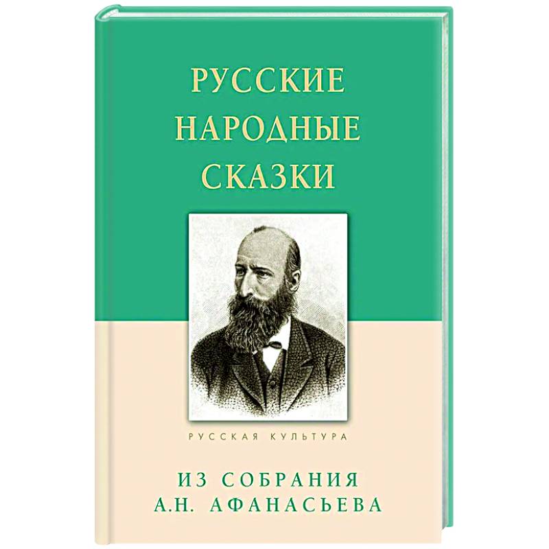 Фото Русские народные сказки. Из собрания Афанасьева А.