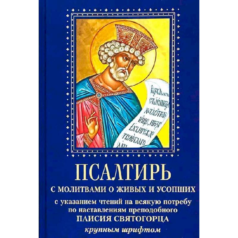 Фото Псалтирь с молитвами о живых и усопших, с указанием чтений на всякую потребу по наставлениям преподобного Паисия Святогорца. Крупным шрифтом
