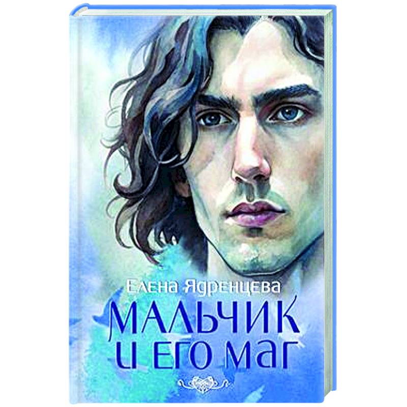 Фото Мальчик и его маг