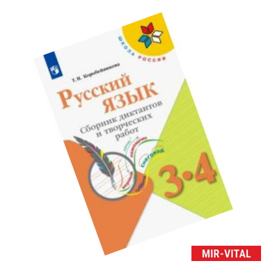 Фото Русский язык. 3-4 классы. Сборник диктантов и творческих работ. ФГОС