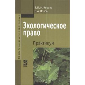 Фото Экологическое право. Практикум