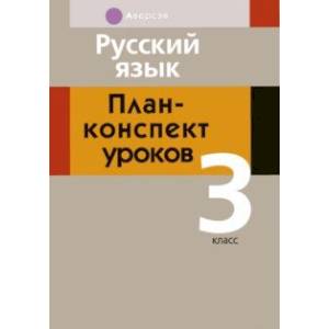 Фото Русский язык. 3 класс. План-конспект уроков