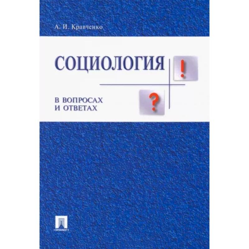 Фото Социология в вопросах и ответах. Учебное пособие