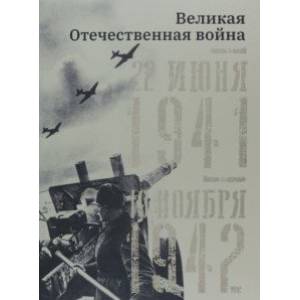 Фото Великая Отечественная война. 22 июня 1941–19 ноября 1942