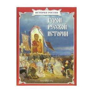 Фото Герои русской истории