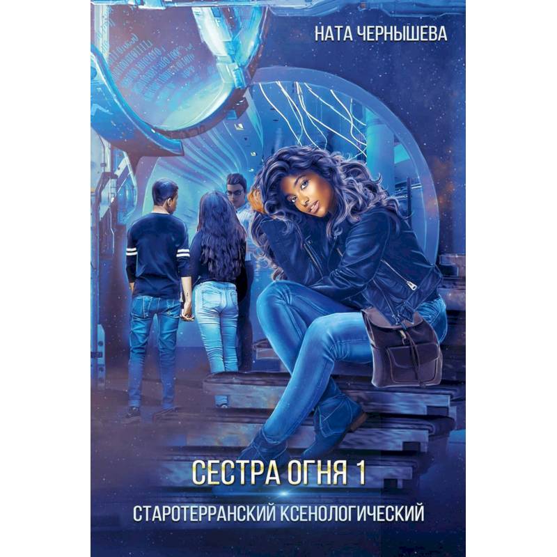 Фото Сестра огня 1: Старотерранский Ксенологический