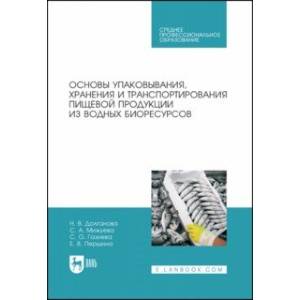 Фото Основы упаковки, хранения и транспортировки пищевой продукции из водных биоресурсов. СПО