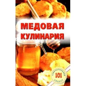 Фото Медовая кулинария