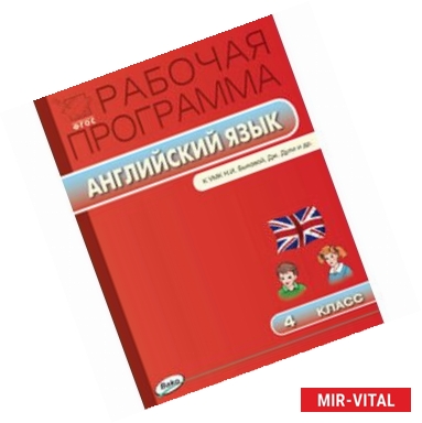 Фото Рабочая программа по английскому языку. 4 класс