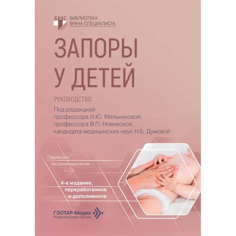 Фото Запоры у детей: руководство. 4-е изд., перераб. и доп
