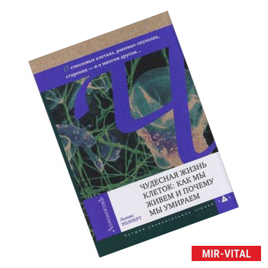 Фото Чудесная жизнь клеток:как мы живем и почему мы умираем