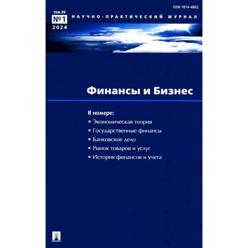 Фото Финансы и бизнес. Научно-практический журнал № 1. Т. 20. 2024