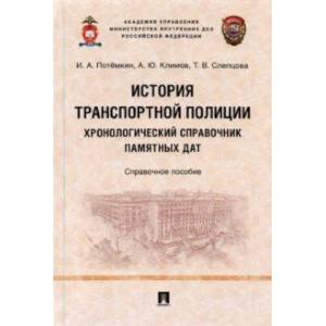 Фото История транспортной полиции. Хронологический справочник памятных дат. Справочное пособие