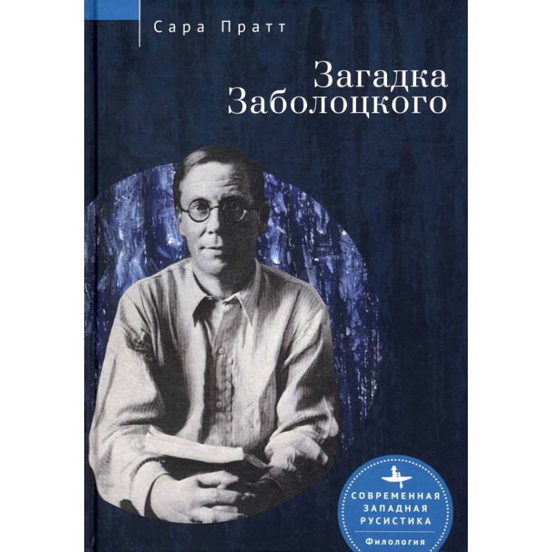 Фото Загадка Заболоцкого