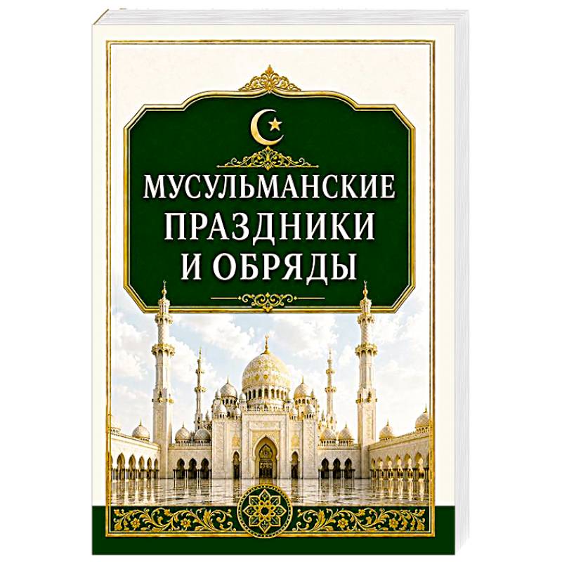 Фото Мусульманские праздники и обряды