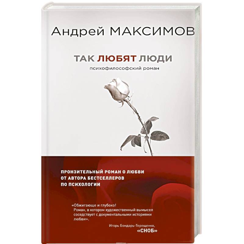 Фото Так любят люди. Психофилософский роман 