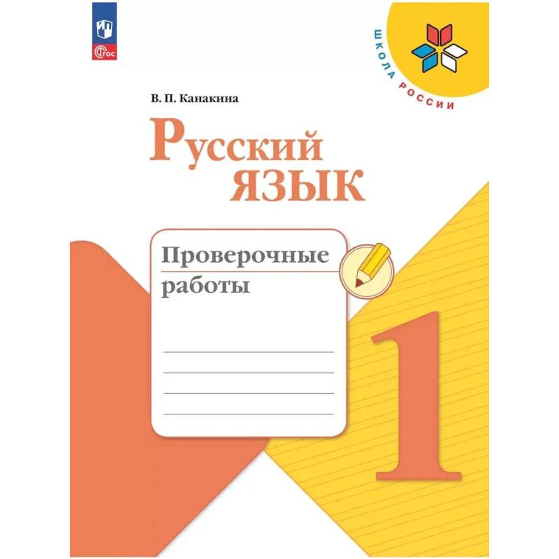 Фото Русский язык. Проверочные работы. 1 класс. Школа России. ФГОС