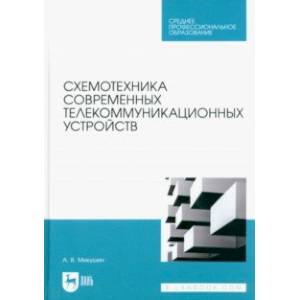 Фото Схемотехника современных телекоммуникационных устройств. Учебное пособие