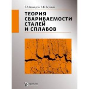 Фото Теория свариваемости сталей и сплавов