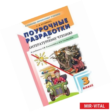 Фото Литературное чтение. 3 класс. Поурочные разработки к УМК Л.Ф. Климановой и др. ФГОС