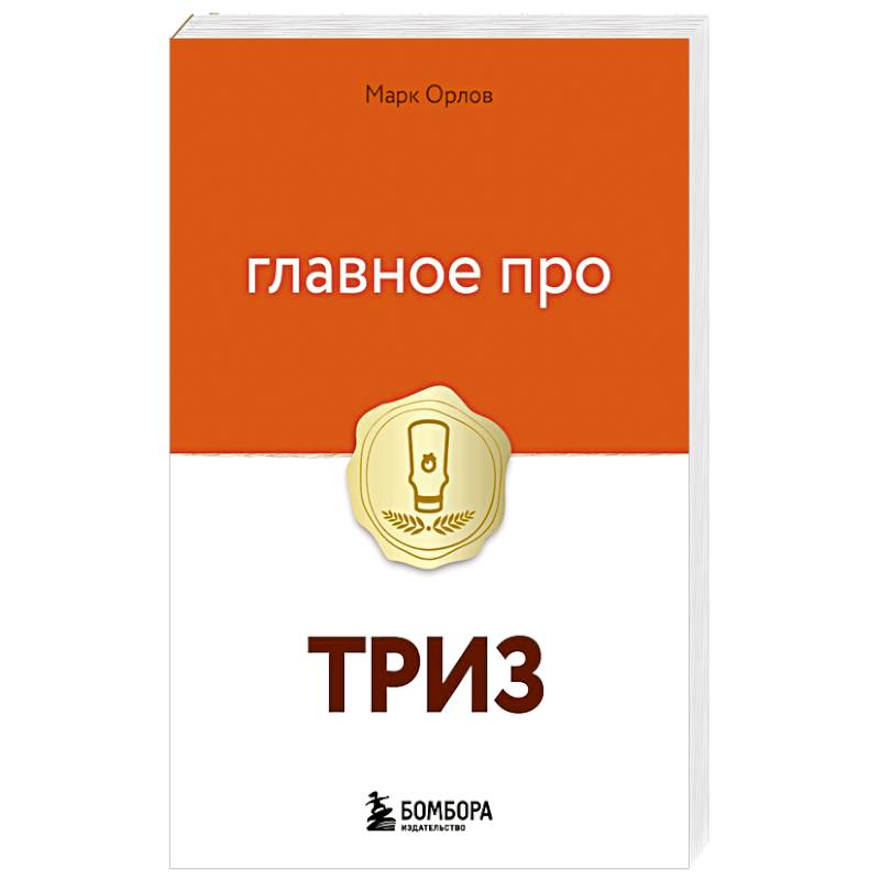 Фото Главное про ТРИЗ