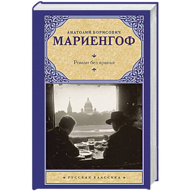 Фото Роман без вранья